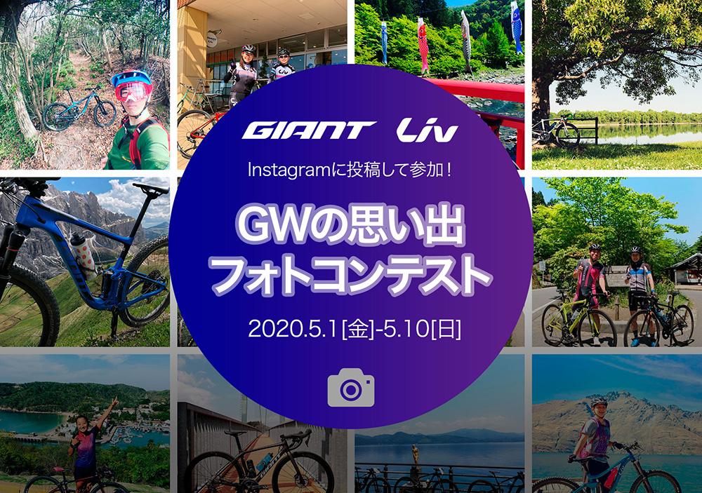 ジャイアント/Livの公式インスタグラムで「GWの思い出フォトコンテスト」を開催