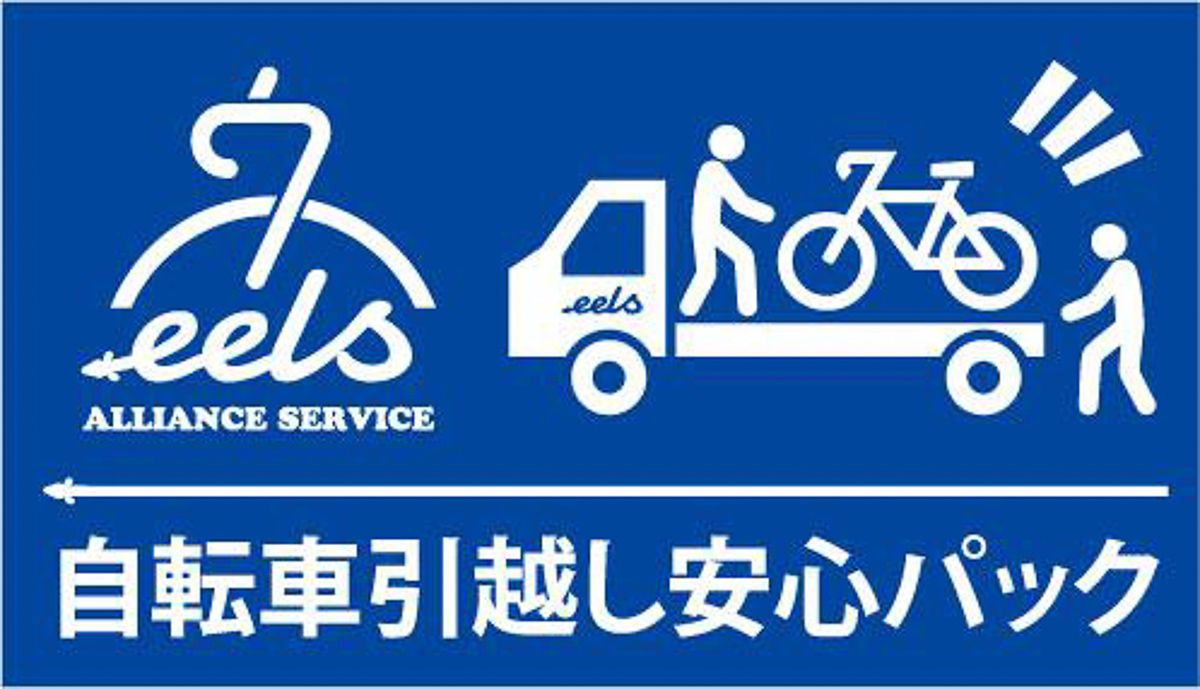 異動の際もeels加盟店なら同様のサービスが受けられる「自転車引っ越し安心パック」