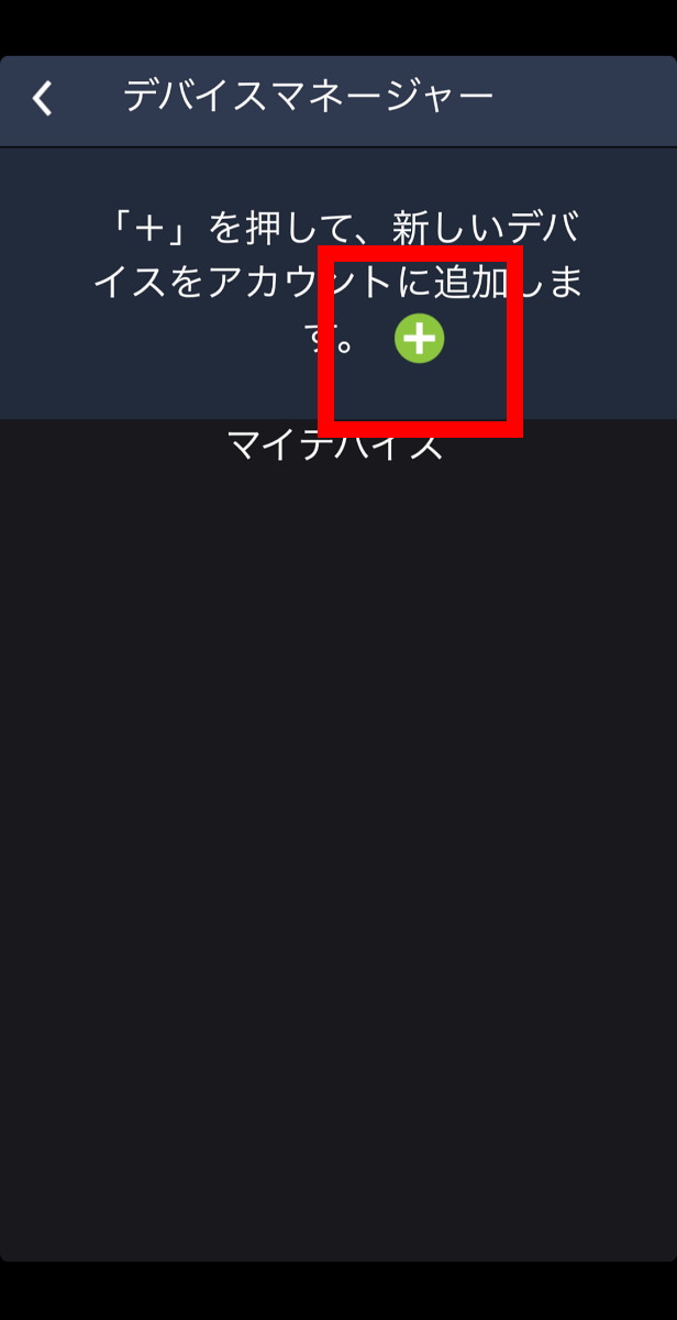 アプリを起動するとデバイスマネージャーが立ち上がる、「+」マークを押して進もう