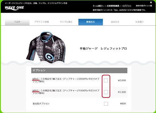 「MIX3」オプションにチェックを入れると自動的にオプション料金分が割引となる
