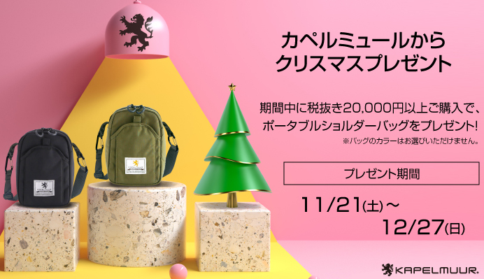 カペルミュールがサイクリングポータブルショルダーバッグがもらえるクリスマスキャンペーンを開始