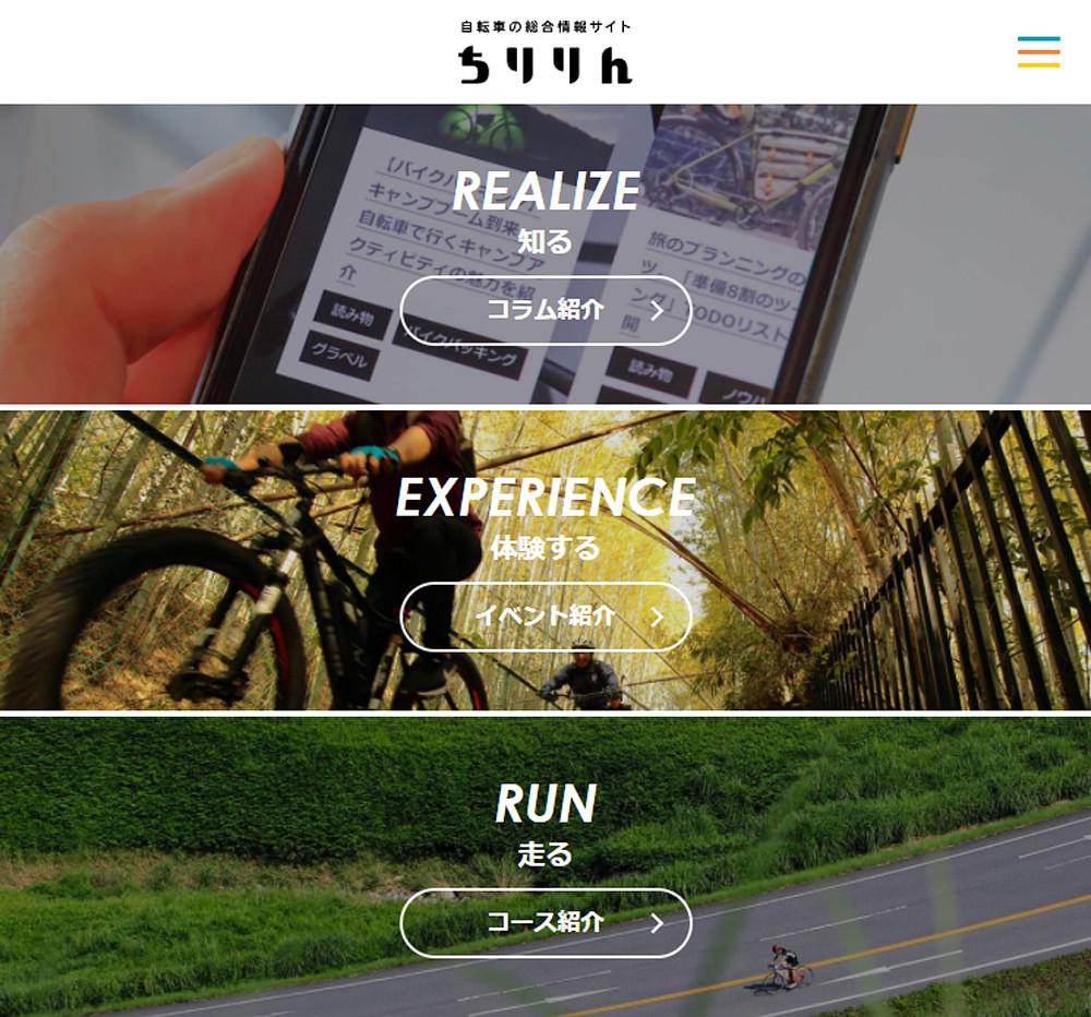 「知る」「体験する」「走る」がつまった自転車の総合情報サイト 「ちりりん」