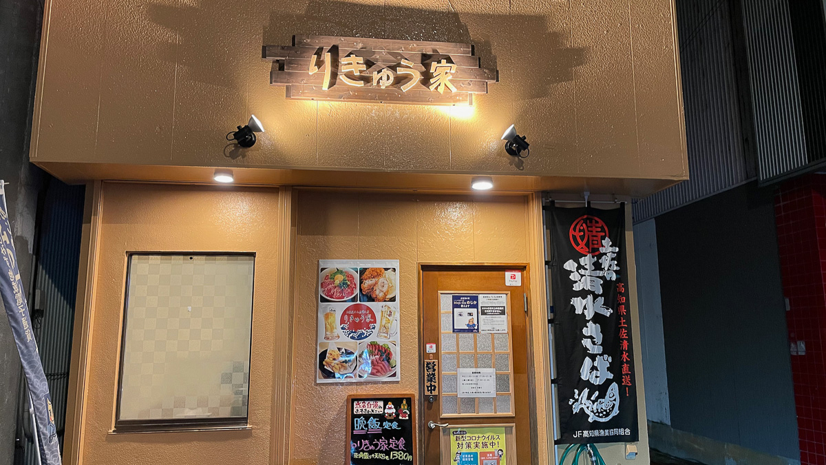 土佐清水を元気にしたいと魚屋が開店した「りきゅう屋」