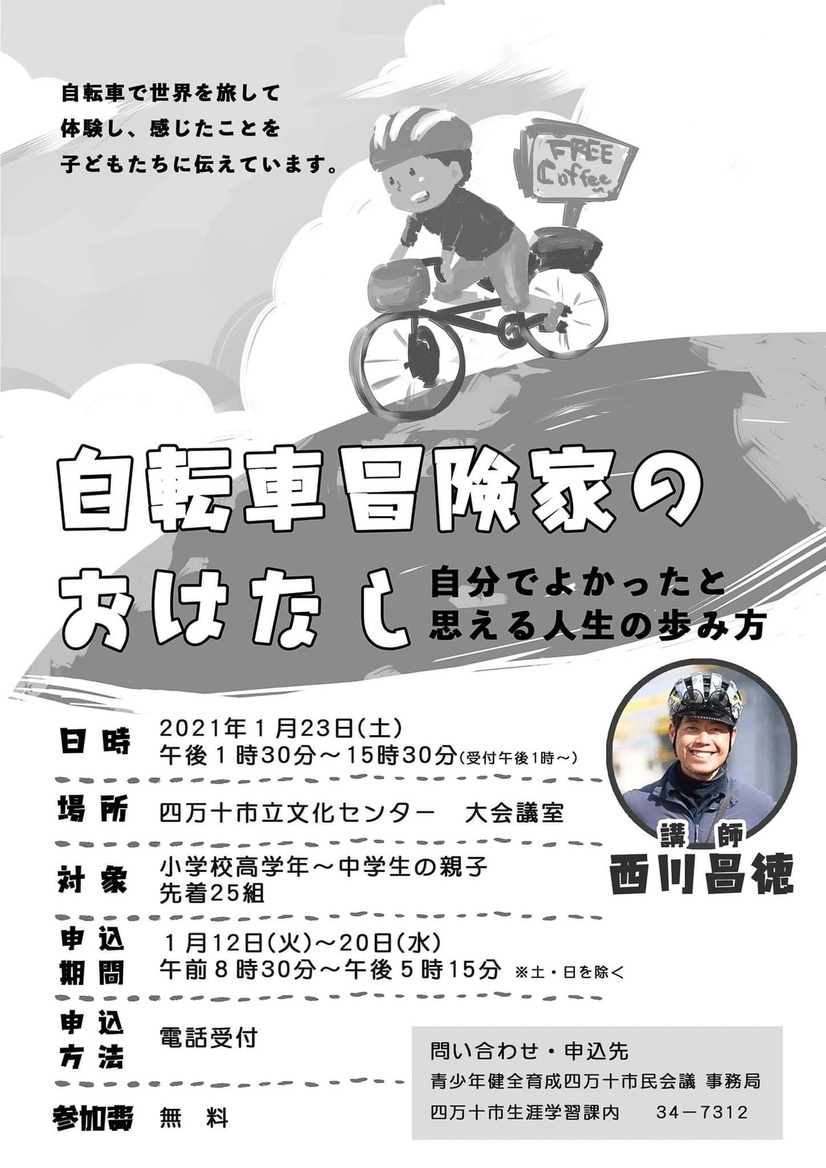 西川昌徳さんの講演会チラシ。フェイスブックで開催を知ることができた