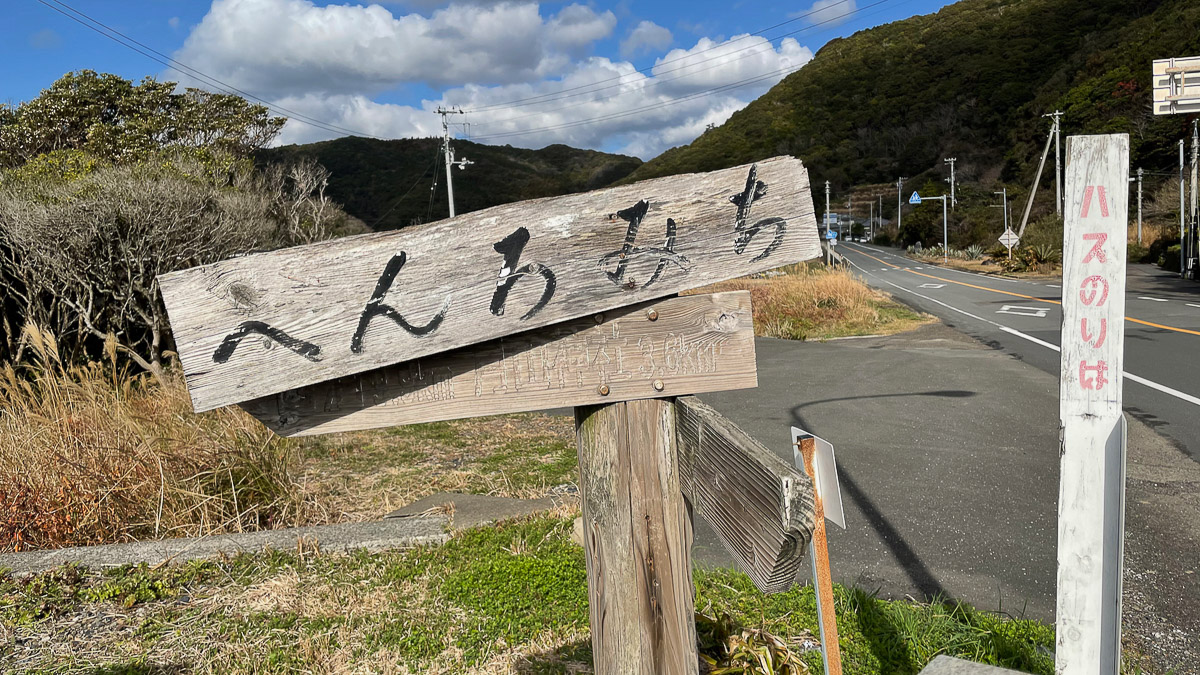 国道56号沿いの大月遍路道への入り口