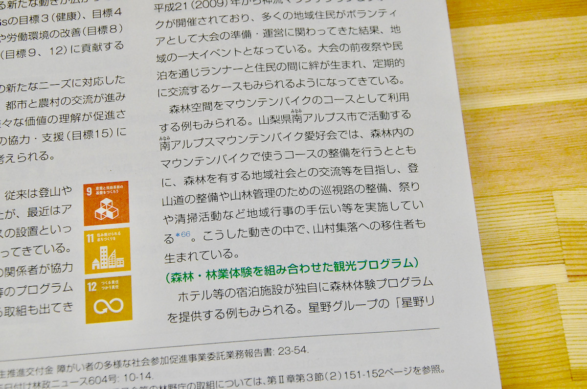 【2020年6月16日】『令和元年度 森林・林業白書』PDF：P25　『森林空間の利用に関わる取組』に、移住者を促進する事例として紹介