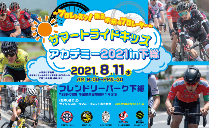 プロレッスン!  集え未来のプロレーサー「サマートライドキッズアカデミー2021in 下総」