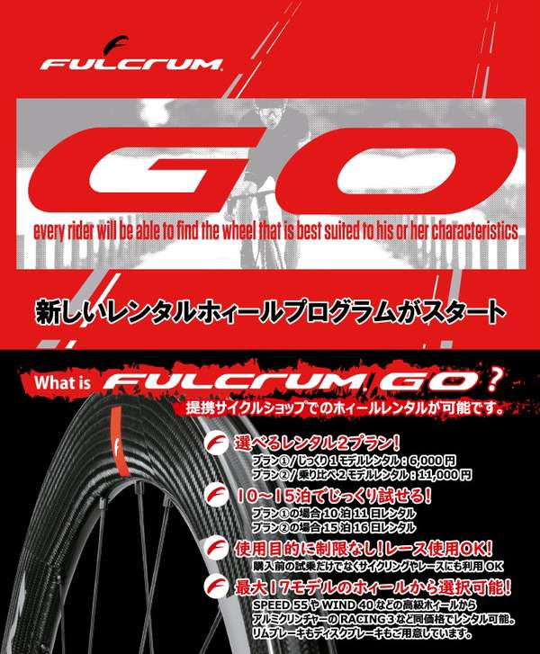 FULCRUM GO ホィールレンタルプログラム