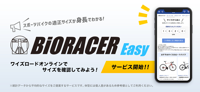 ワイズロードが身長を入力するだけで完成車のサイズが分かるサービス「バイオレーサー イージー」を開始