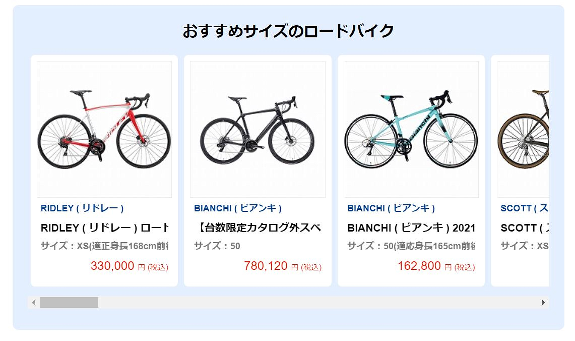 クリックすると、おすすめサイズのロードバイクが表示される仕組み