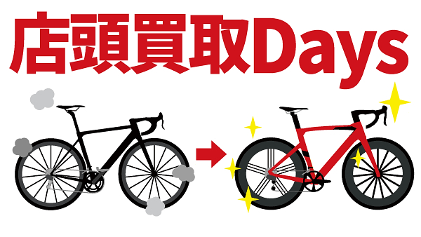 店頭買取DAYSも同日開催