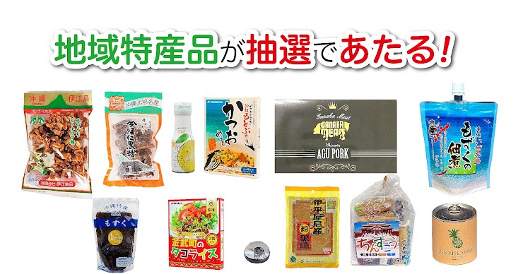 アンケート回答者を対象に地域特産品と大会グッズを抽選で10名にプレゼント