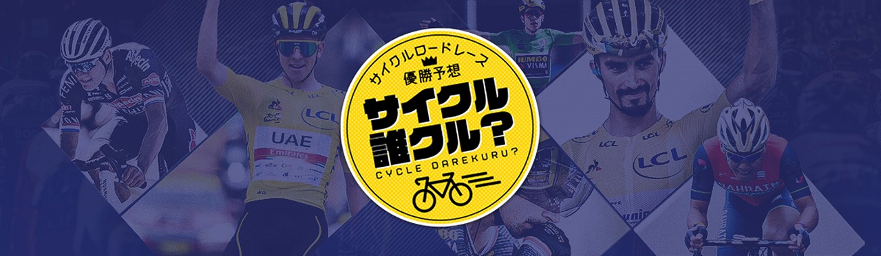 サイクルロードレース優勝予想～サイクル誰クル？～