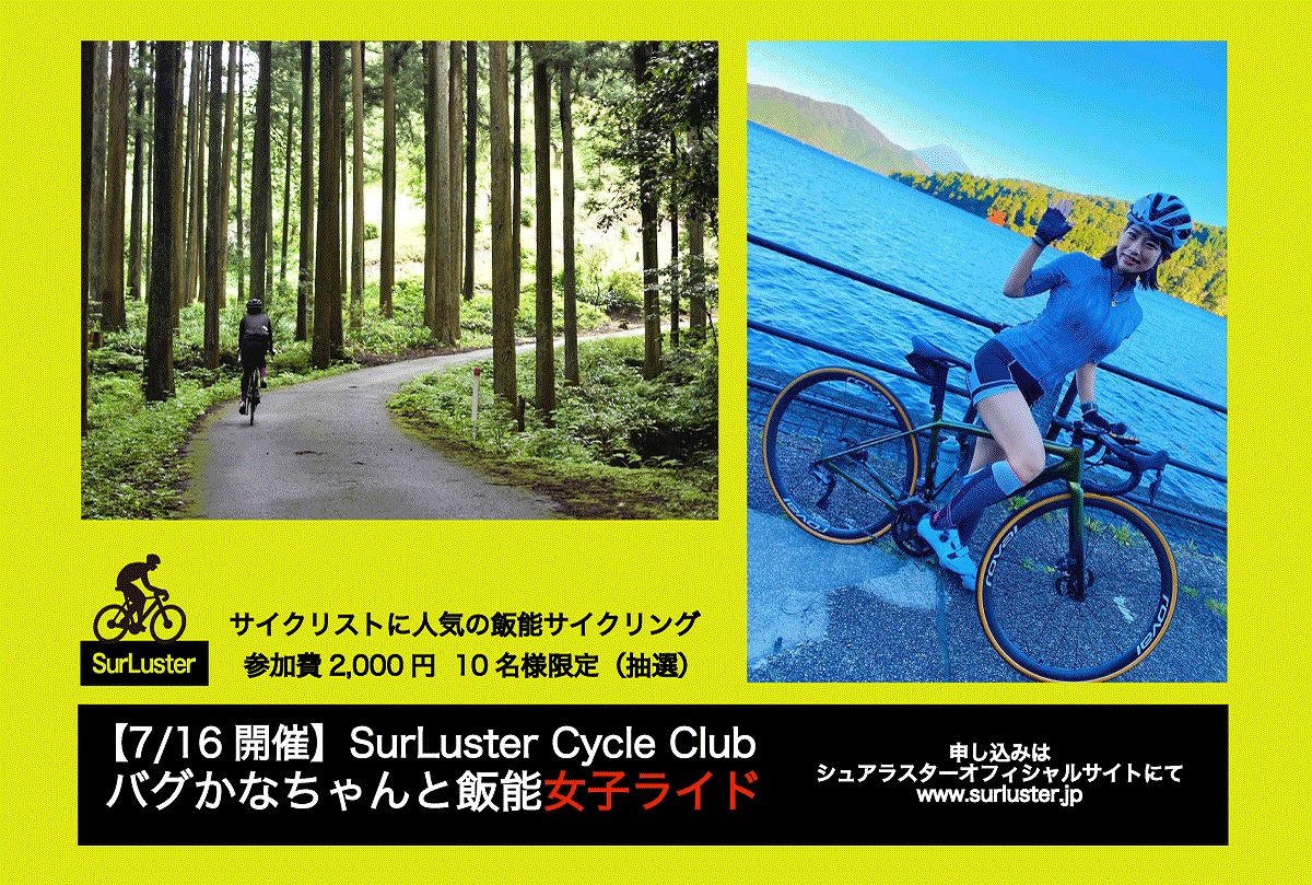 シュアラスターがバグかなちゃんと一緒に走る飯能女子ライドを7月16日に開催