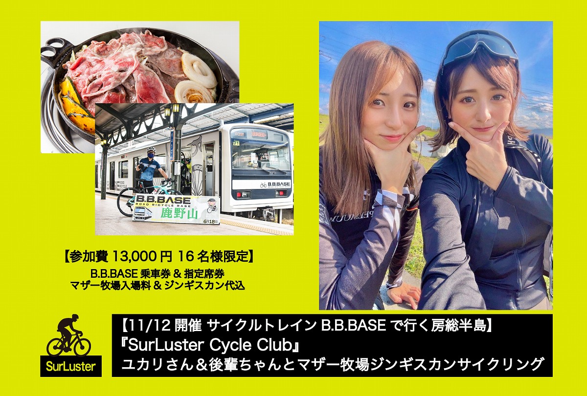 シュアラスターがB.B.BASEで房総半島へ行くサイクリングイベントを11月12日に開催