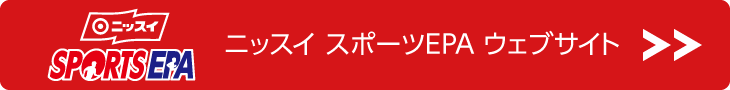 ニッスイ スポーツEPA ウェブサイト