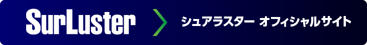 シュアラスター オフィシャルサイト