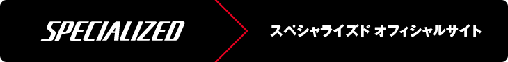 スペシャライズド オフィシャルサイト