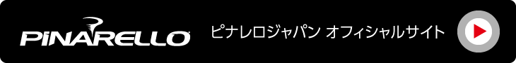 ピナレロジャパン オフィシャルサイト