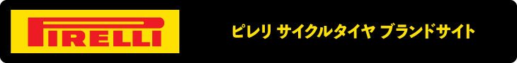 ピレリ サイクルタイヤ ブランドサイト