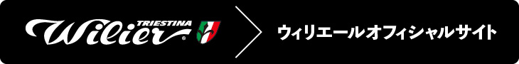 ウィリエール オフィシャルサイト