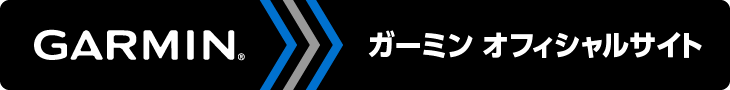 ガーミン オフィシャルサイト