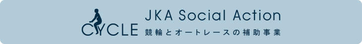 CYCLE JKA Social Action 競輪とオートレースの補助事業