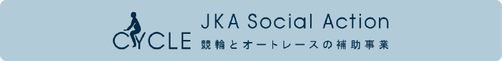 CYCLE JKA Social Action 競輪とオートレースの補助事業