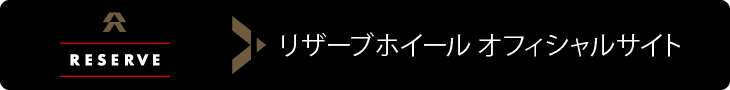リザーブホイール オフィシャルサイト
