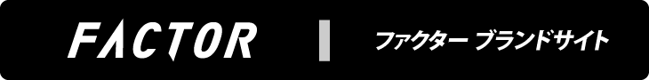 ファクター ブランドサイト
