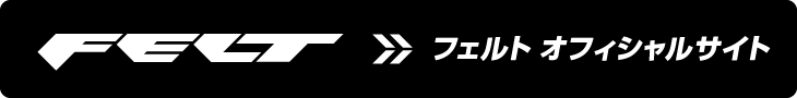 フェルト オフィシャルサイト