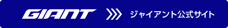 ジャイアント公式サイト