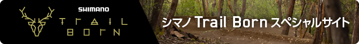 シマノTrail Bornスペシャルサイト