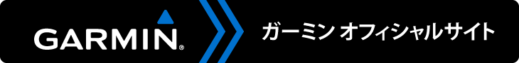 ガーミンオフィシャルサイト