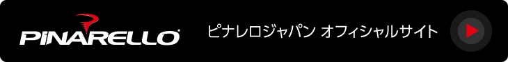 ピナレロジャパン オフィシャルサイト